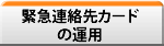 緊急連絡先カードの運用