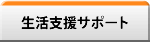 生活支援サポート