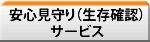 安心見守り（生存確認）サービス