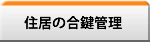 住居の合鍵管理