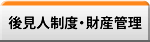 後見人制度・財産管理