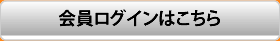 会員ログイン