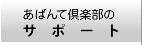 あばんて倶楽部のサポート