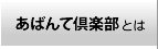 あばんて倶楽部とは