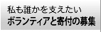 私も誰かを支えたい ボランティアと寄付の募集