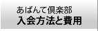 あばんて倶楽部 入会方法と費用