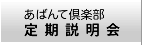 あばんて倶楽部 定期説明会