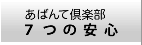 あばんて倶楽部 ７つの安心